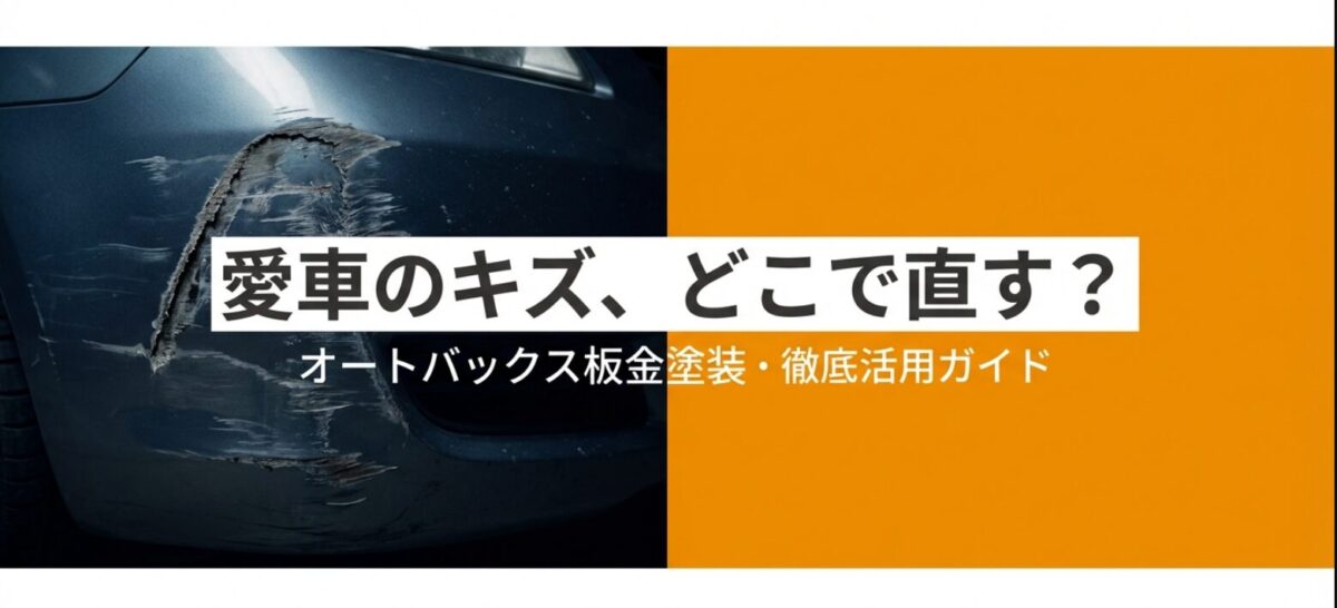: オートバックスでの車の傷修理に関する完全ガイドの表紙画像。