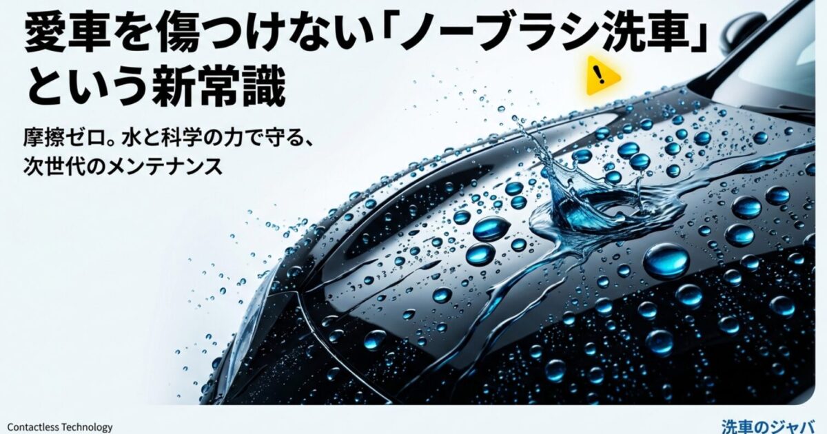 洗車のジャバのロゴと高圧水流のイメージ画像。愛車を傷つけないノーブラシ洗車という新常識。