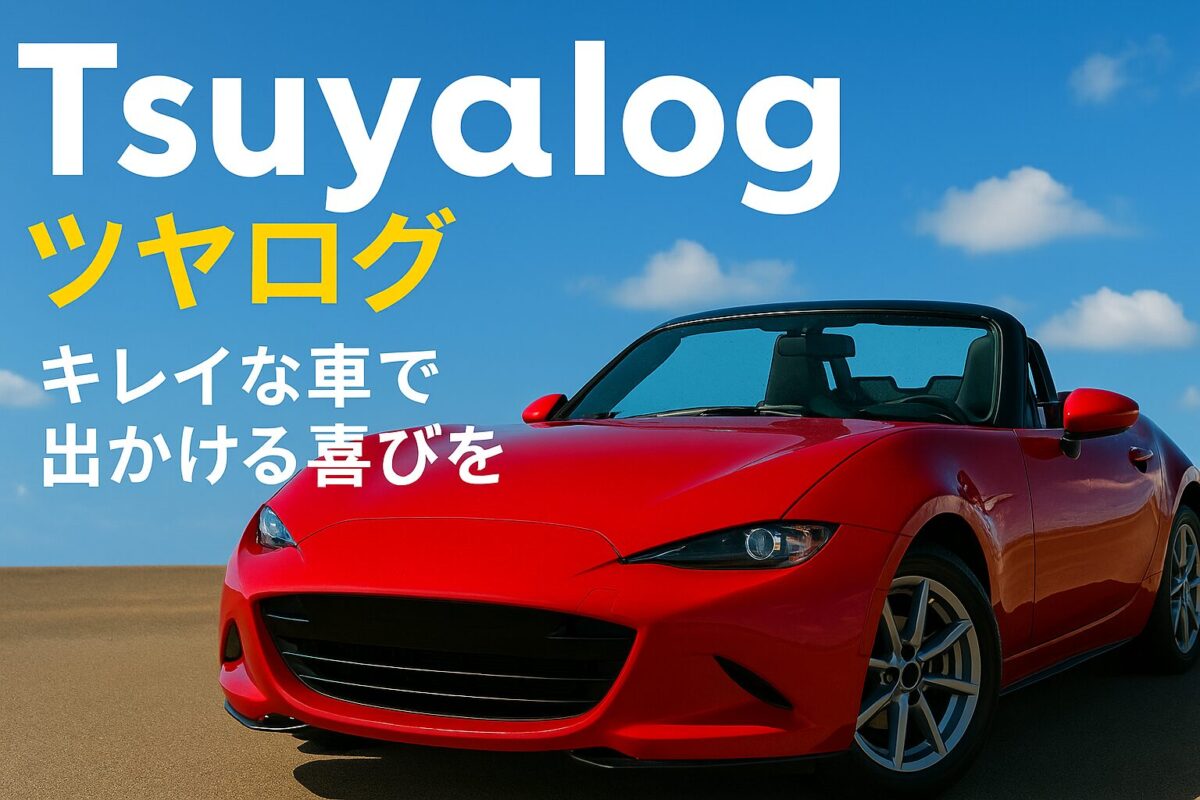 ツヤログ（tsuyalog)-キレイな車で出かける喜びを-