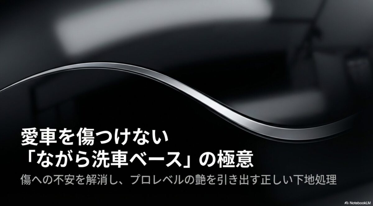 愛車を傷つけずプロレベルの艶を引き出す「ながら洗車ベース」の正しい下地処理の極意をまとめたタイトル画像