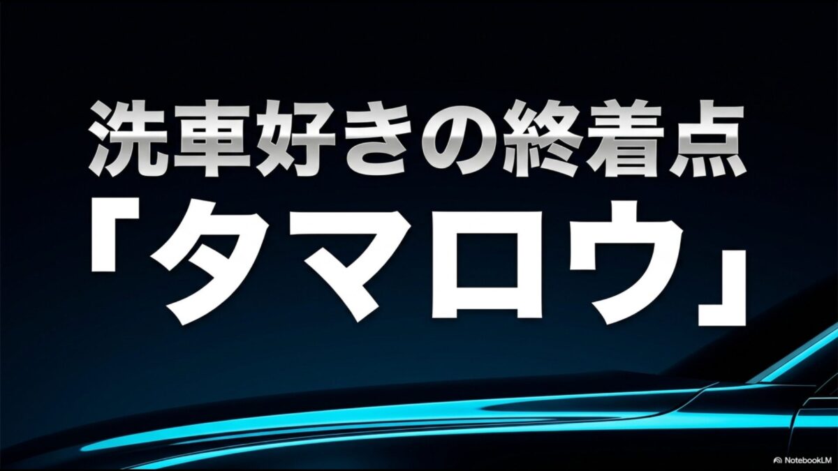洗車好きの終着点「タマロウ」の文字と車のシルエットが描かれたアイキャッチ画像