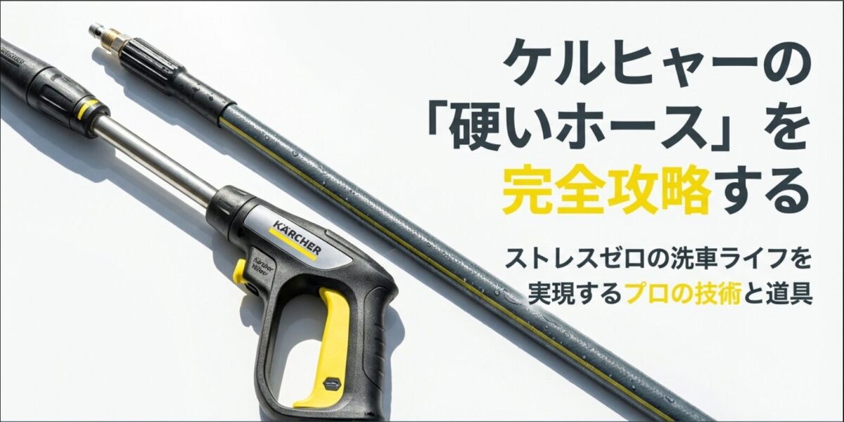 ケルヒャーの硬いホースを攻略するプロの技術と道具の表紙画像
