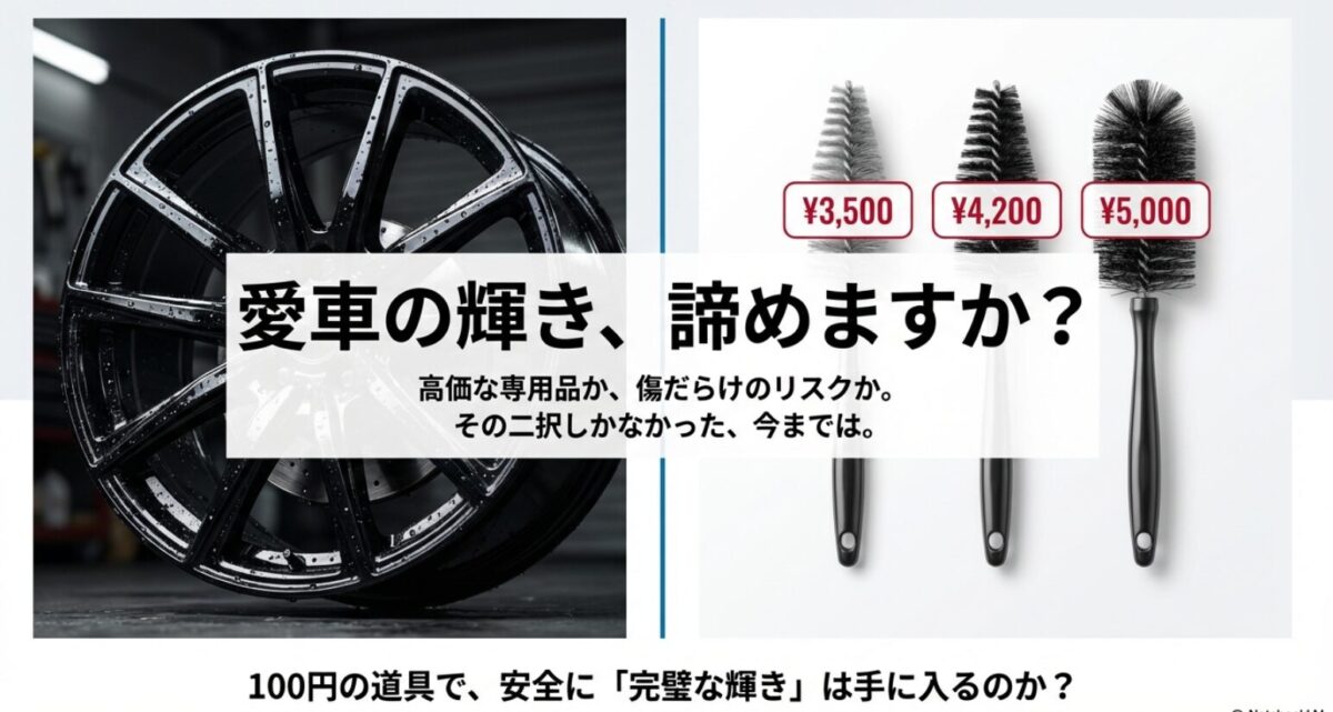 100均ホイールブラシで傷はつく？代用にはペットボトルスポンジ 
