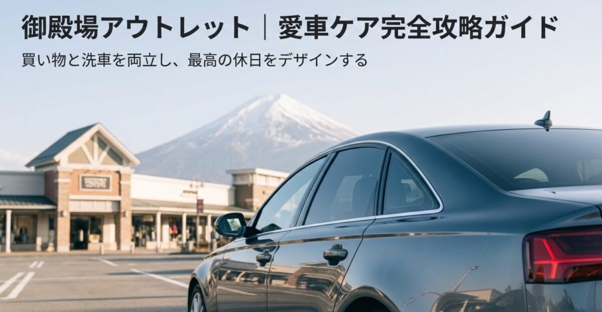富士山を背景にした御殿場プレミアム・アウトレットと車の写真。「愛車ケア完全攻略ガイド」というタイトルのスライド画像。