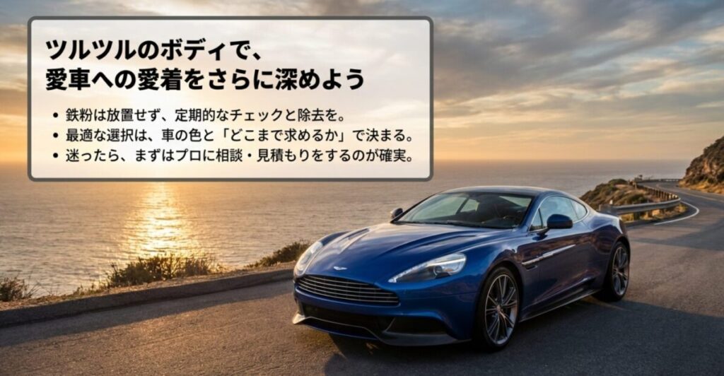 鉄粉除去を行いツルツルになったボディでカーライフを楽しむためのまとめメッセージ