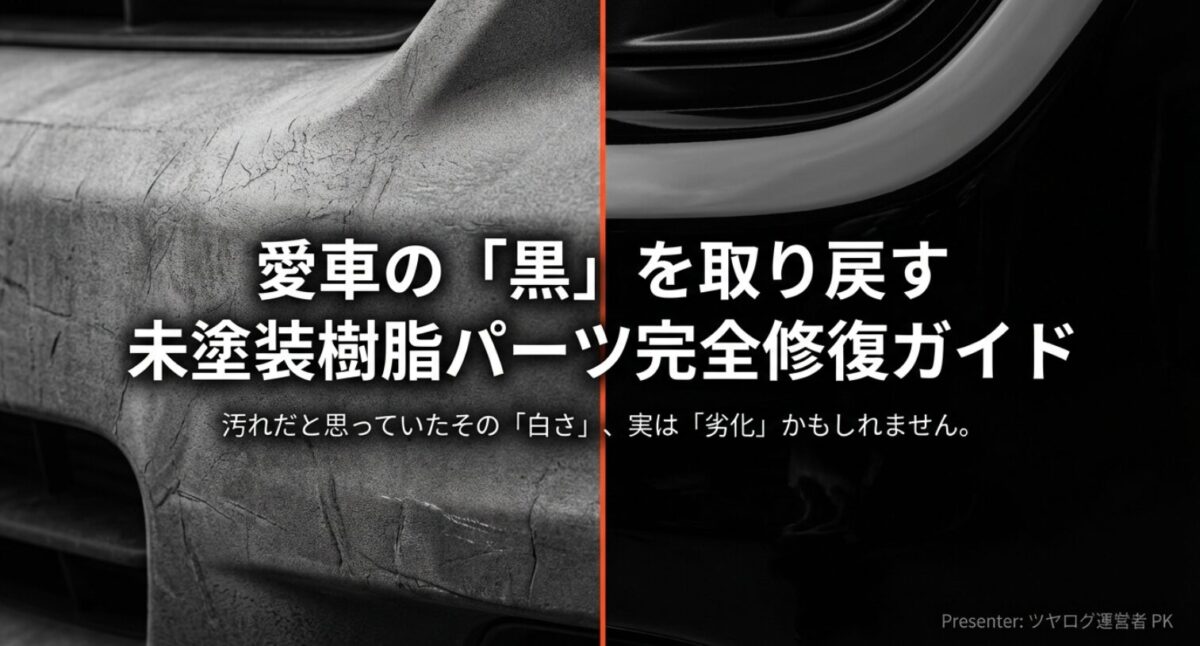 愛車の未塗装樹脂パーツの白化を修復するためのガイドブック表紙イメージ。