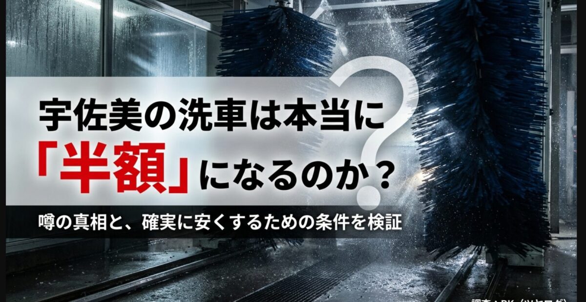 宇佐美の洗車は本当に半額になるのか？噂の真相と安くするための条件を検証するレポートの表紙。