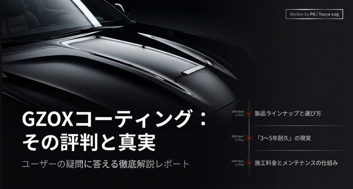 GZOXコーティングの評判と真実