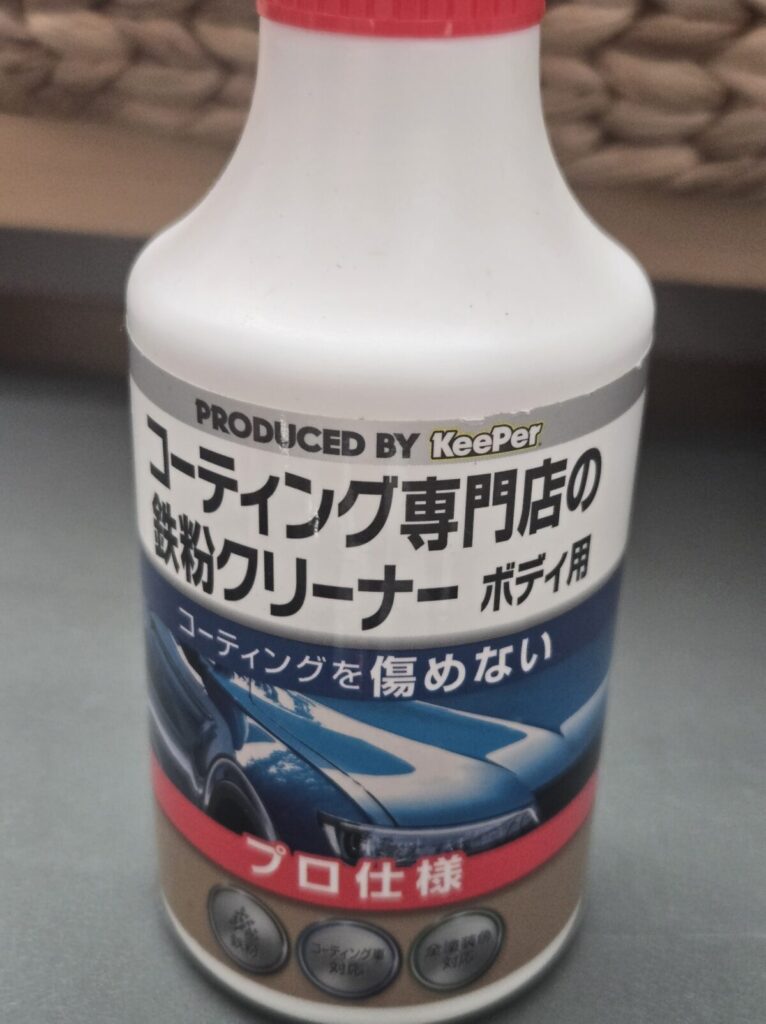 コーティング前の下地処理で使うKeePerのボディ用鉄粉クリーナー
