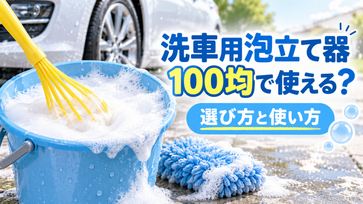 100均の泡立て器を使ってバケツ内のカーシャンプーを泡立てている洗車イメージ