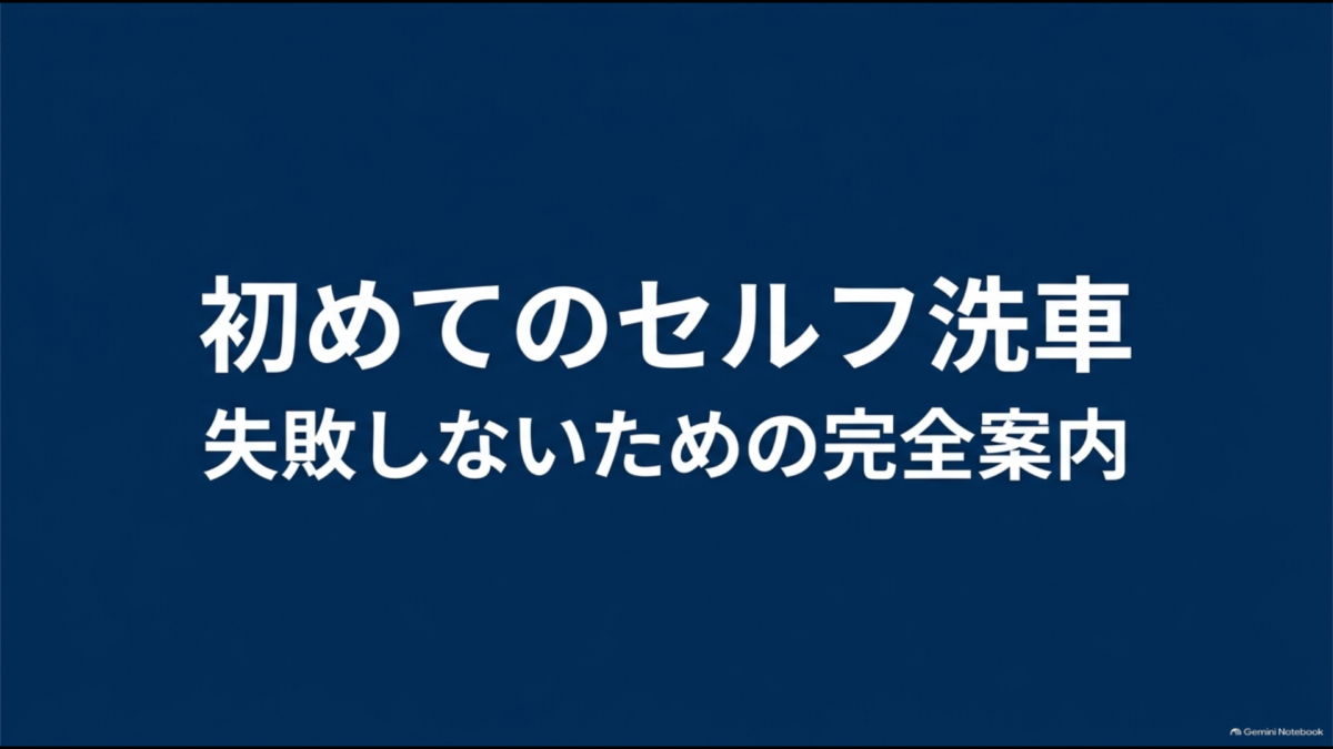 初めてセルフ洗車場を利用する人向けの使い方・料金・持ち物ガイド