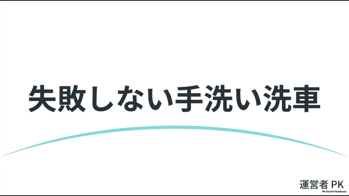初心者向けに失敗しない手洗い洗車のやり方を解説するアイキャッチ画像