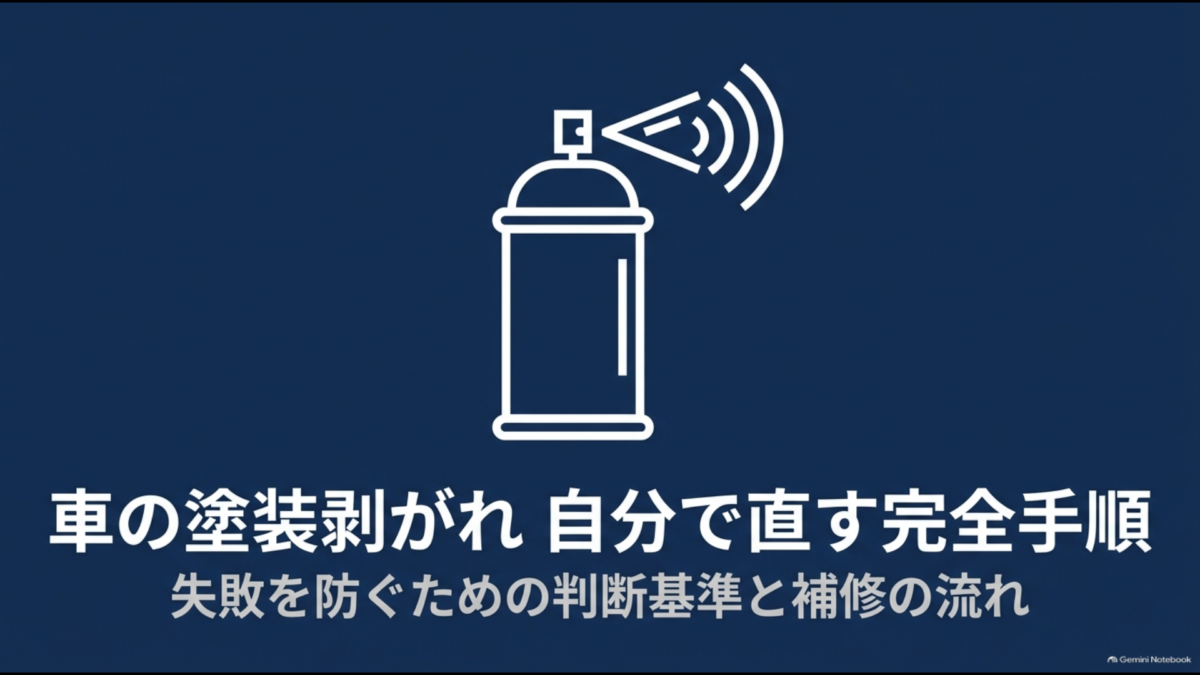 車の塗装剥がれを自分で直すDIY補修の手順と失敗を防ぐ判断基準を紹介するアイキャッチ画像
