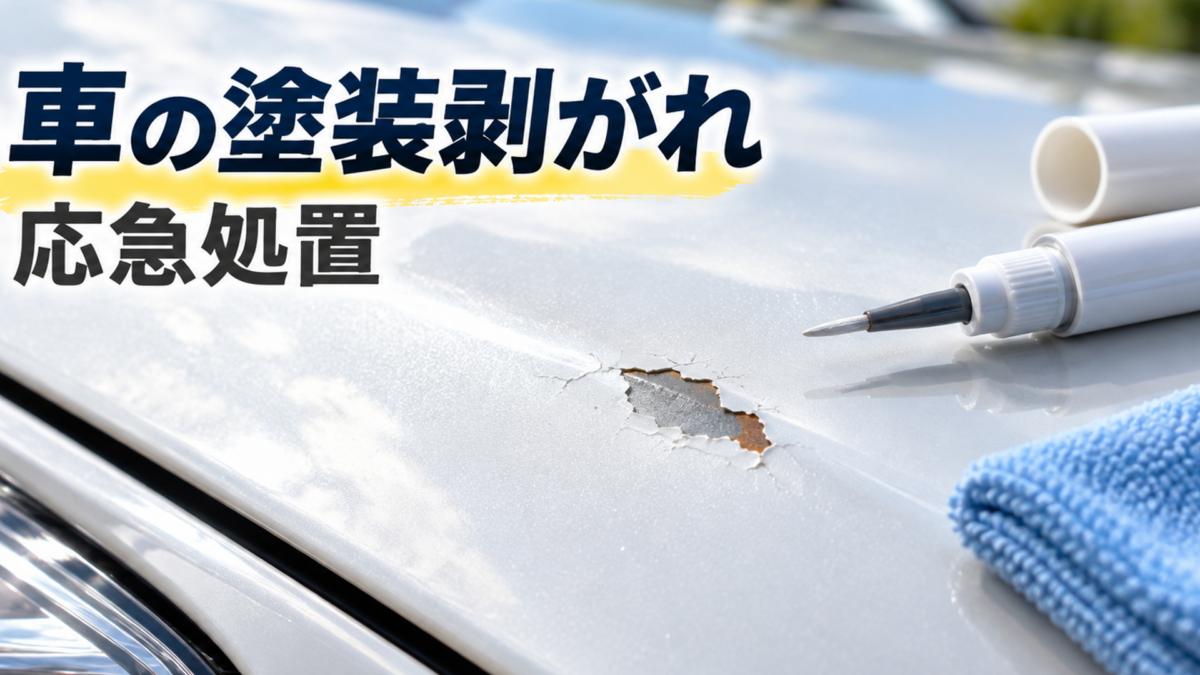 白い車のボンネットに生じた塗装剥がれと、応急処置に使用するタッチアップペンやマイクロファイバークロス