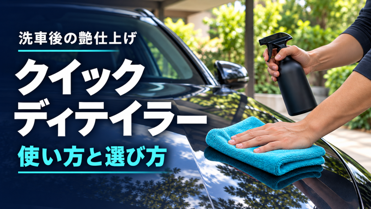 黒い車を青いクロスで拭き上げる様子に「洗車後の艶仕上げ」「クイックディテイラー」「使い方と選び方」と記載したアイキャッチ画像